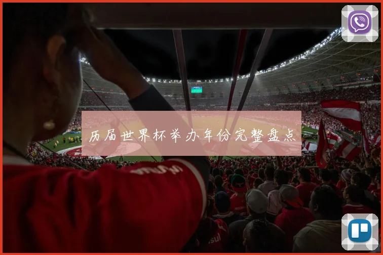 历届世界杯举办年份完整盘点