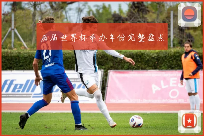 历届世界杯举办年份完整盘点