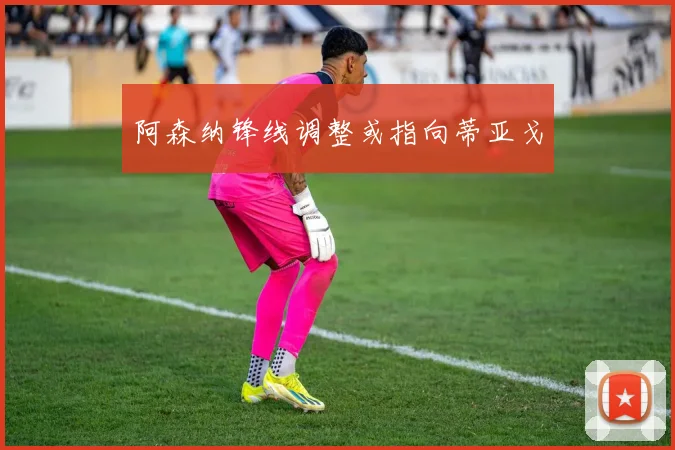 阿森纳锋线调整或指向蒂亚戈
