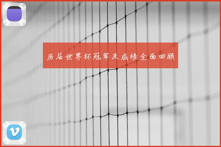 历届世界杯冠军及成绩全面回顾