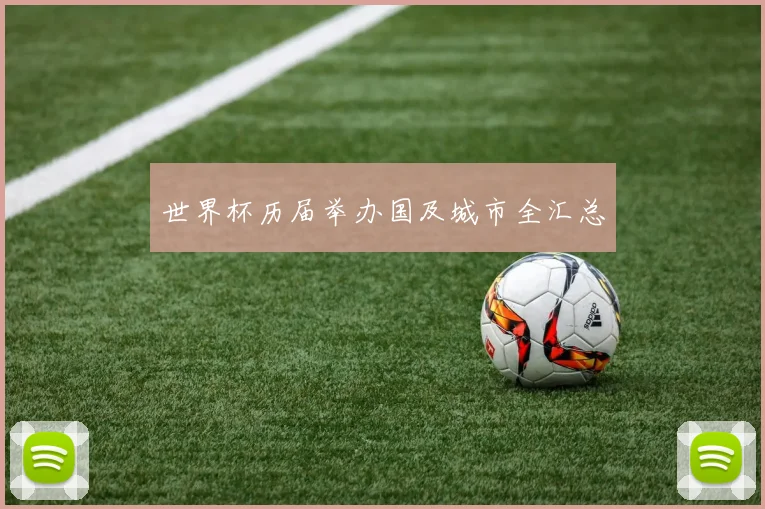 世界杯历届举办国及城市全汇总