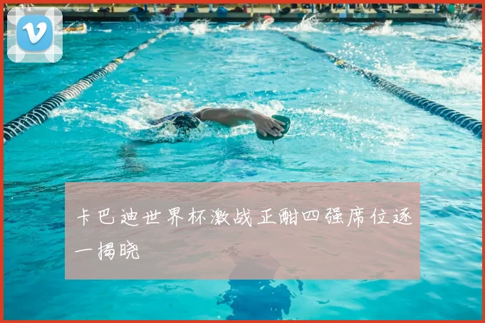 卡巴迪世界杯激战正酣四强席位逐一揭晓