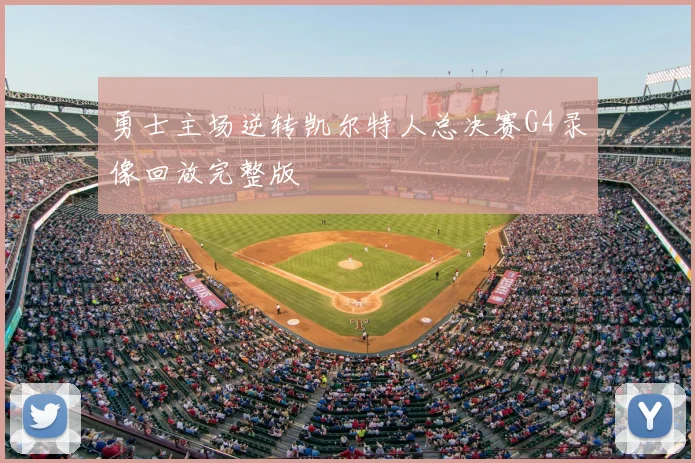 勇士主场逆转凯尔特人总决赛G4录像回放完整版