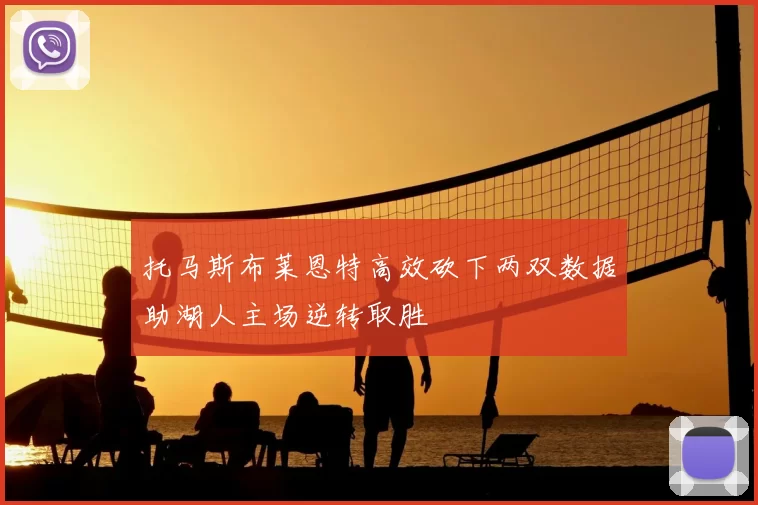 托马斯布莱恩特高效砍下两双数据助湖人主场逆转取胜