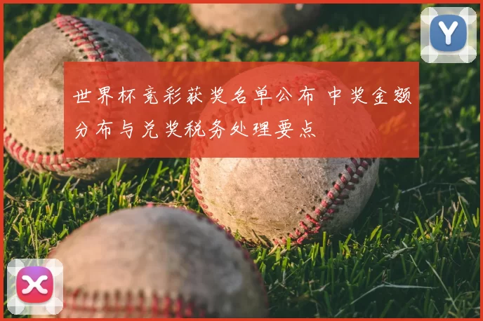 世界杯竞彩获奖名单公布 中奖金额分布与兑奖税务处理要点