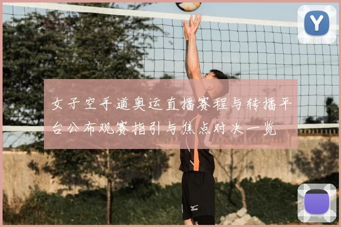 女子空手道奥运直播赛程与转播平台公布观赛指引与焦点对决一览