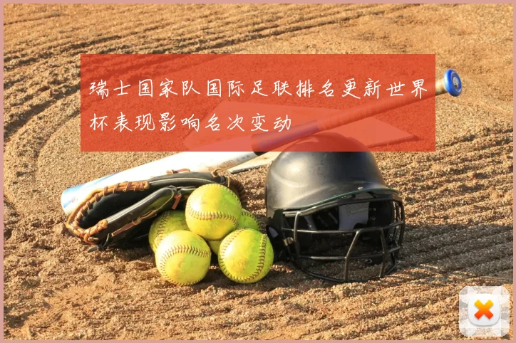 瑞士国家队国际足联排名更新世界杯表现影响名次变动