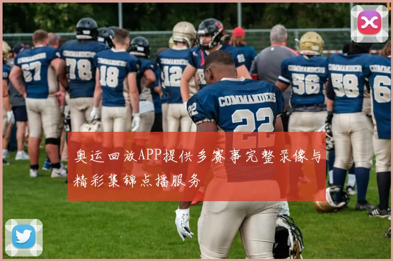 奥运回放APP提供多赛事完整录像与精彩集锦点播服务