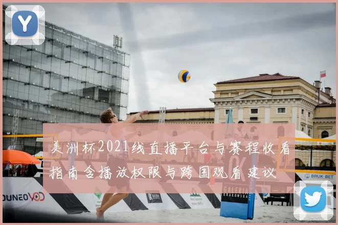 美洲杯2021线直播平台与赛程收看指南含播放权限与跨国观看建议