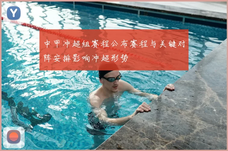 中甲冲超组赛程公布赛程与关键对阵安排影响冲超形势